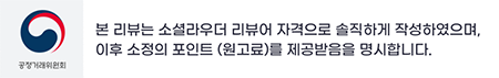 공정거래위원회<br />
									본 리뷰는 소셜라우더 리뷰어 자격으로 솔직하게 작성하였으며,<br />
									이후 소정의 포인트 (원고료)를 제공받음을 명시합니다.